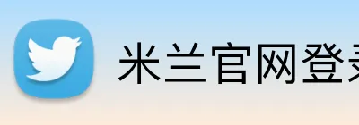 米兰官网登录页面 logo